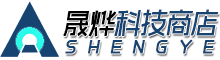 晟烨科技商店